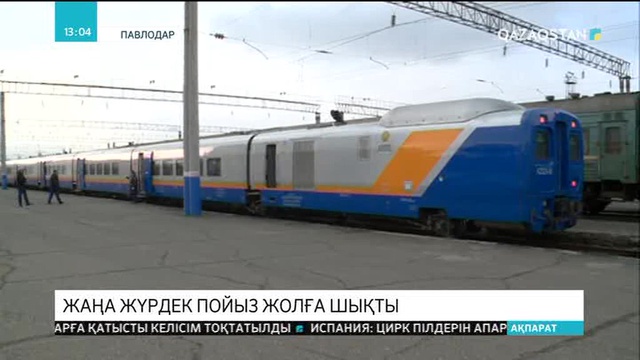 Павлодар мен Алматы арасында қатынайтын жаңа жүрдек пойыз жолға шықты