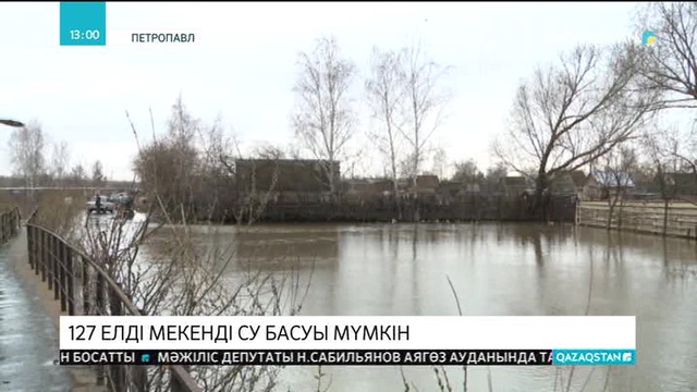 Солтүстік Қазақстан облысының 127 елді мекенін су басуы мүмкін