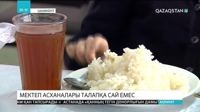 Елордадағы мектеп асханалары талапқа сай емес