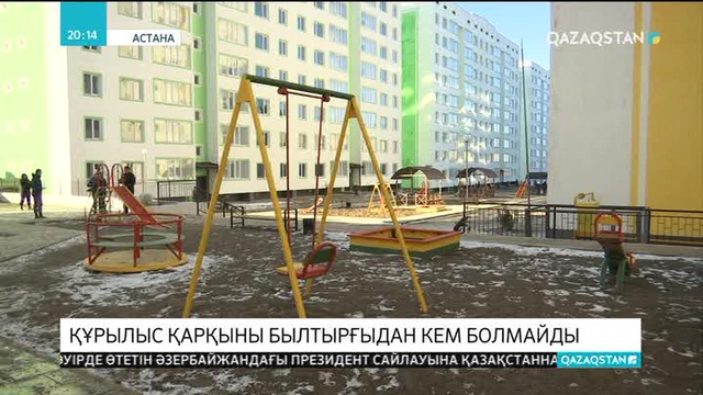 Елімізде құрылыс қарқыны былтырғыдан кем болмайды