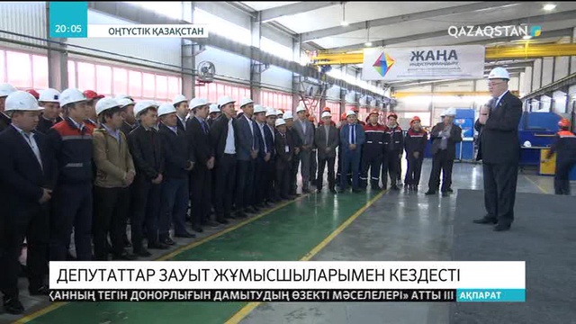 ОҚО-да Мәжіліс депутаттары зауыт жұмысшыларымен кездесті