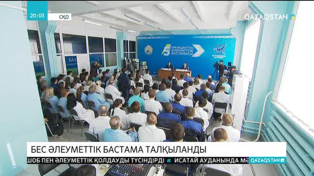 Мәжіліс төрағасы Нұрлан Нығматулин солтүстікқазақстандықтарға Елбасының 5 әлеуметтік бастамасын түсіндірді