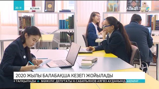 2020 жылы балабақша кезегі 100 пайызға жойылады