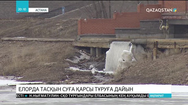 Астана тасқын суға қарсы тұруға дайын