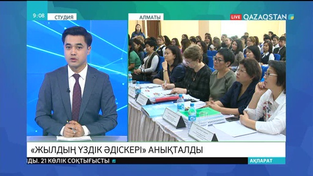 Алматыда колледж мұғалімдері арасында «Жылдың үздік әдіскері» анықталды