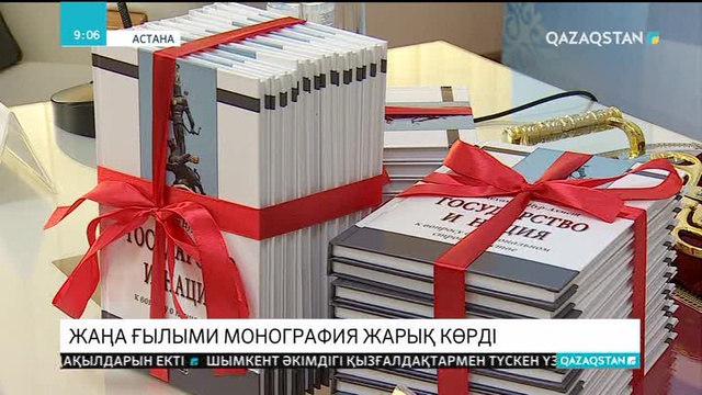 «Мемлекет және ұлт» атты жаңа ғылыми монография жарық көрді