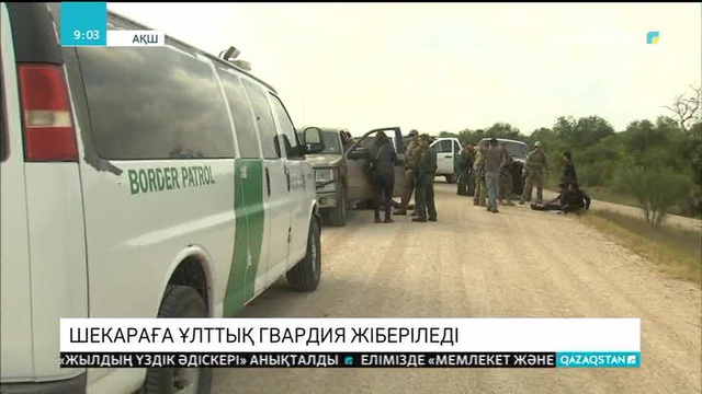 Шекараға Ұлттық гвардия жіберіледі