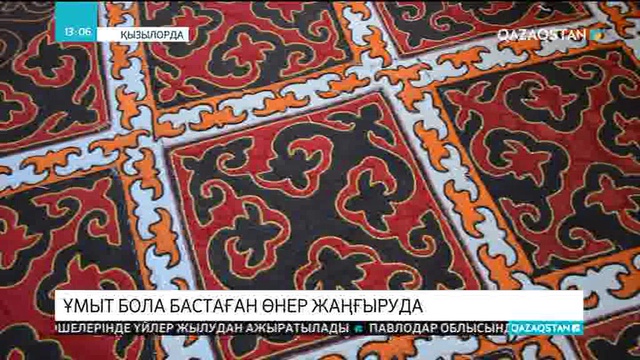 Қызылордада ұмыт бола бастаған  өнер жаңғыруда