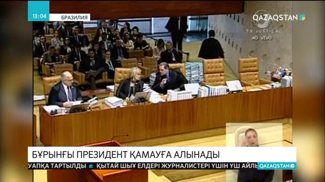 Бразилияның бұрынғы президенті қамауға алынады