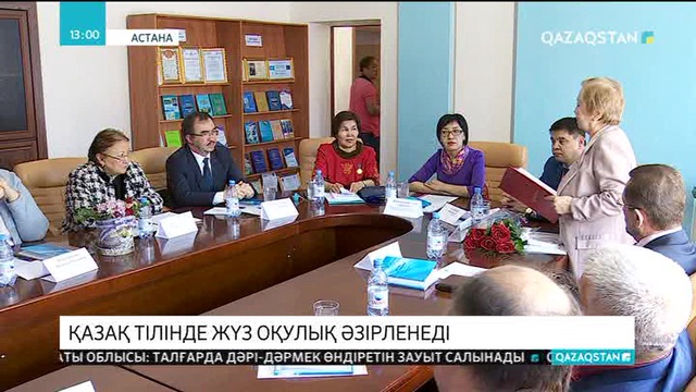 Қазақ тілінде жүз оқулық әзірленеді