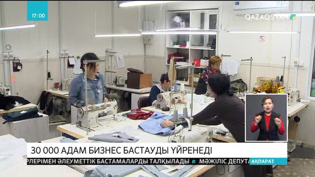 Биыл  30 000 адам бизнес бастауды үйренеді
