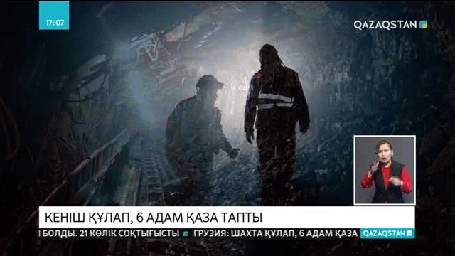 Грузияда кеніш құлап, 6 адам қаза тапты