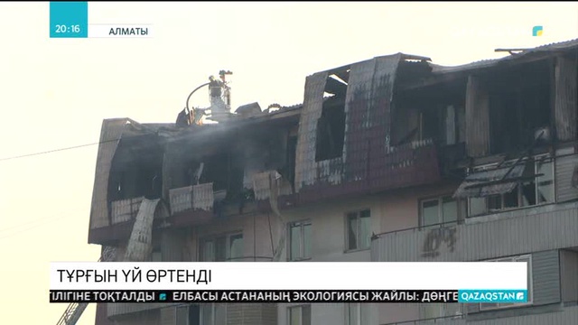 Алматыдағы «Көкжиек» ықшам ауданында көпқабатты үйден өрт шықты