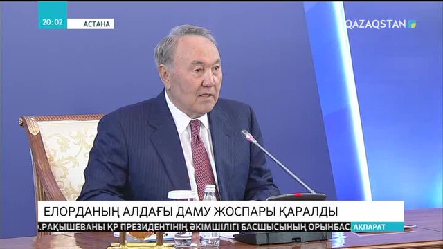 Елорданың алдағы даму жоспары қаралды