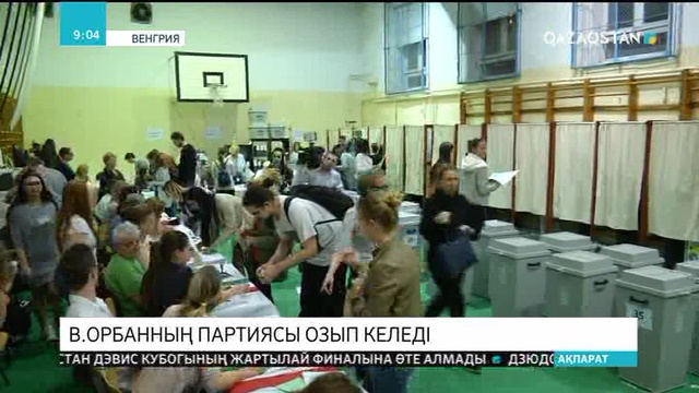 Венгриядағы парламенттік сайлауда премьер-министрдің партиясы озып келеді