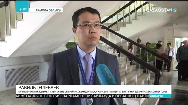 Былтыр 670 мемлекеттік қызметші Әдеп кодексін бұзған