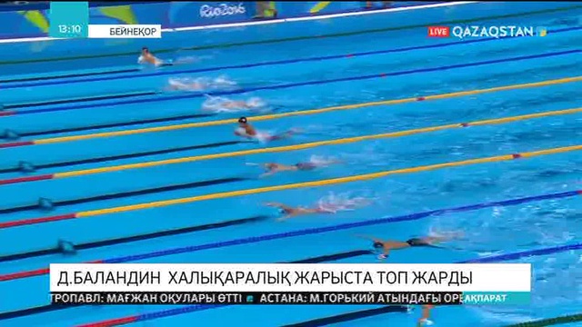 Дмитрий Баландин халықаралық жарыста топ жарды