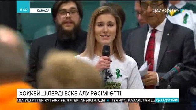 Канадада автобус апатынан қаза тапқан жас хоккеисттерді еске алу рәсімі өтті