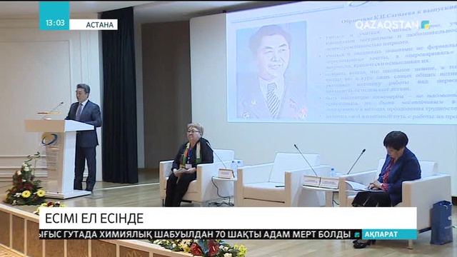 Қаныш Сәтбаевтың өмірі мен қызметіне арналған халықаралық конференция өтті