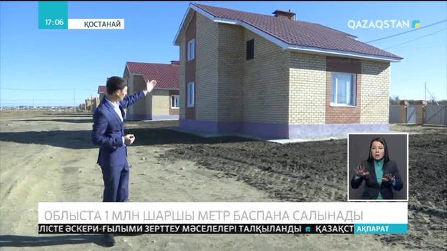 Қостанай облысында 1 млн. шаршы метр баспана салынады