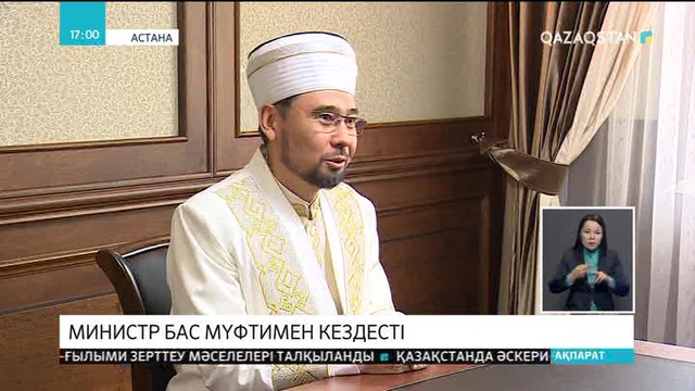 Дін істері және азаматтық қоғам министрі Дархан Кәлетаев Бас мүфтимен кездесті