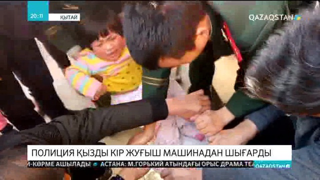 Қытайда кір жуғыш машинаға кептеліп қалған қыз бала аман-есен құтқарылды