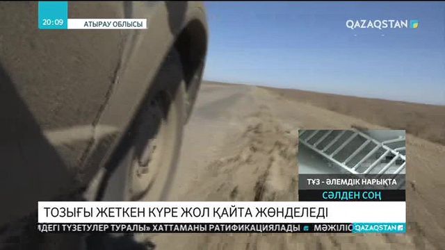 «Ақтөбе-Атырау-Астрахань» тас жолы қайта жөнделеді