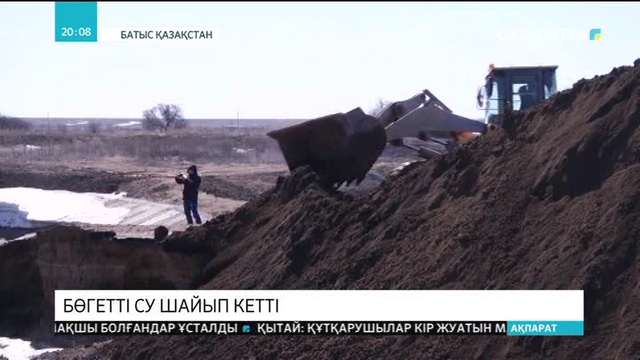 БҚО-да бөгетті су шайып кетті