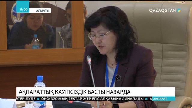 Ақпараттық қауіпсіздік басты назарда