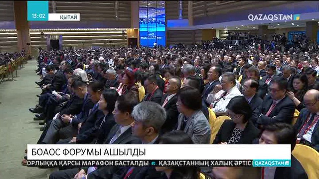 Боаостық Азиаттық форум ашылды