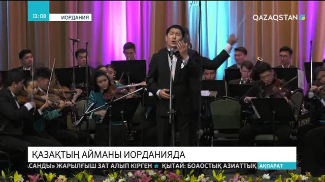 Айман Мұсақожаева Иорданияда өнер көрсетті