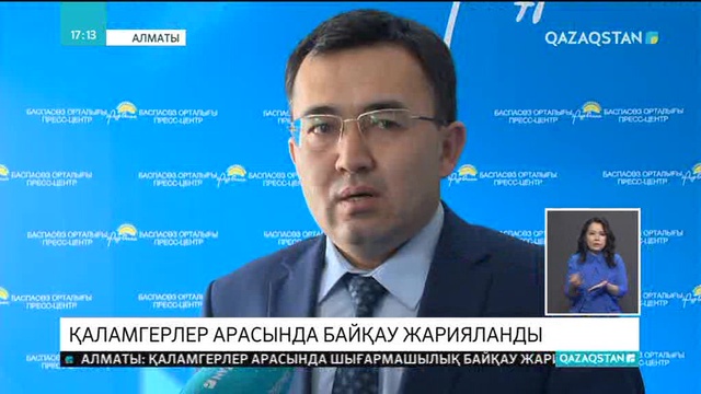 Алматыда қаламгерлер арасында шығармашылық байқау жарияланды