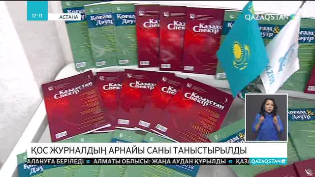 «Қазақстан-Спектр», «Қоғам және Дәуір» журналдарының арнайы шығарылымдары таныстырылды