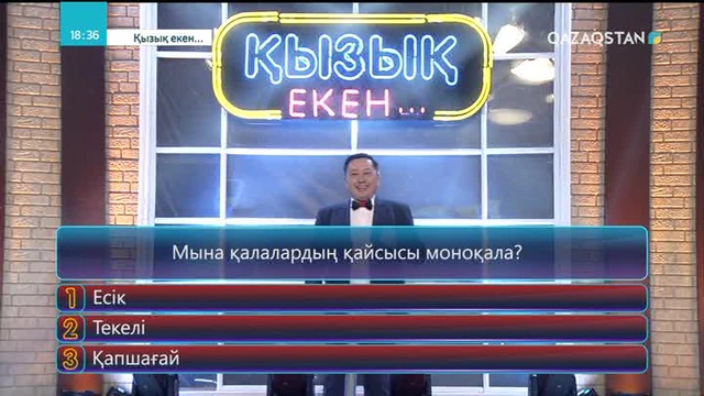 11.04.2018 - Қызық екен (Толық нұсқа)