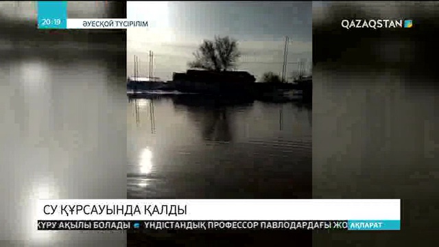 Батыс Қазақстан облысында Чижа-2 ауылы қызыл судың құрсауында қалып қойды