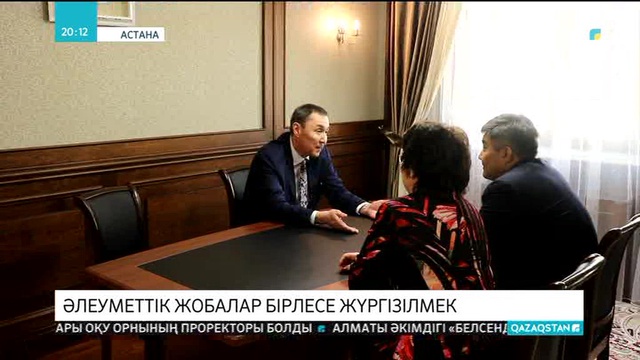 Әлеуметтік жобалар бірлесе жүргізілмек