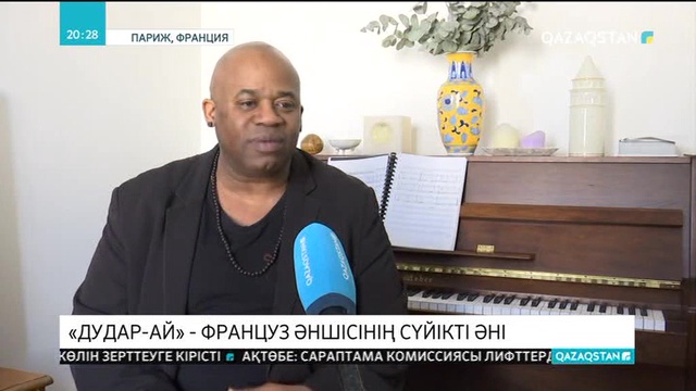 «Дудар-ай» - француз әншісінің сүйікті әні