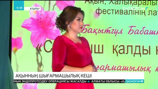 Ақын Бақытгүл Бабаштың шығармашылық кеші өтті