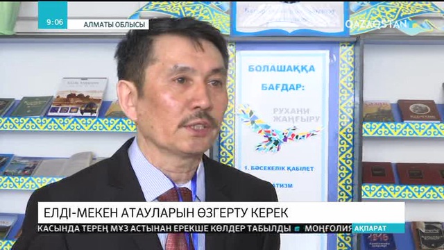 Алматы облысында бірқатар елді мекеннің атауын өзгерту керек