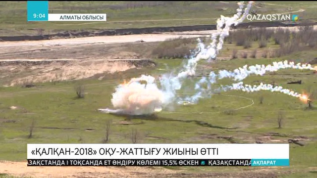 Алматы облысында «Қалқан-2018» оқу-жаттығу жиыны өтті