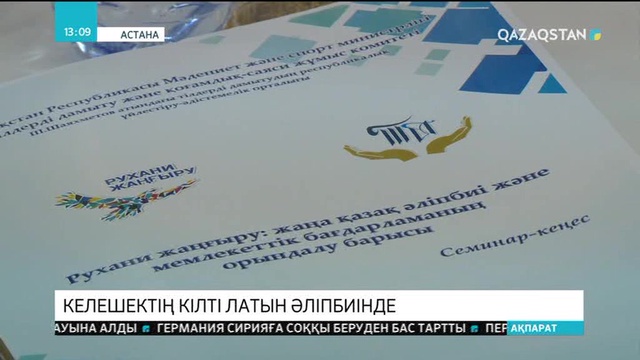 Латын әліпбиінің жаңа емле-ережесі келесі жылдың алғашқы жартысында бекітілуі тиіс