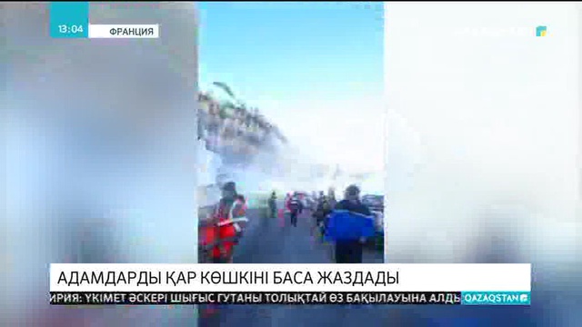 Францияда адамдарды қар көшкіні баса жаздады