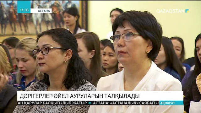 Астана медициналық университетінде әйел аурулары талқыланды