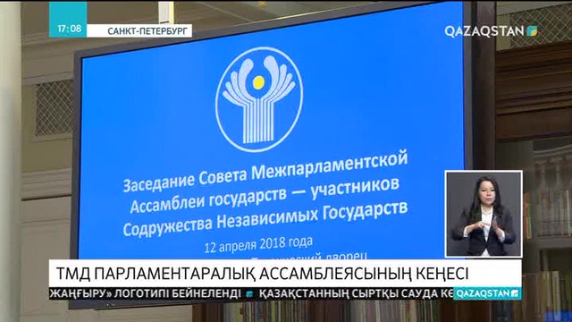 Қасым-Жомарт Тоқаев ТМД Парламентаралық Ассамблеясы кеңесінің отырысына қатысты