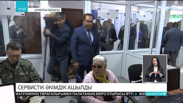 Алматы облысында сервистік әкімдік ашылды