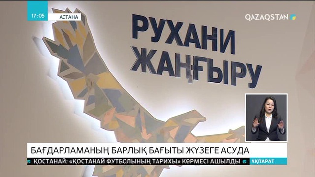 «Рухани жаңғыру» бағдарламасының барлық бағыты жүзеге асуда