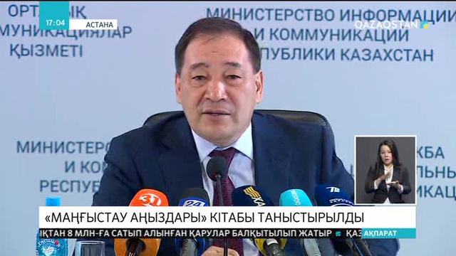 Елордада «Маңғыстау аңыздары» кітабы таныстырылды