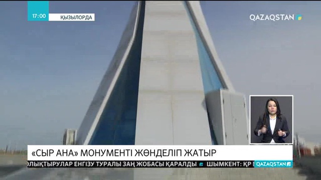 Қызылордада «Сыр Ана» монументі жөнделіп жатыр