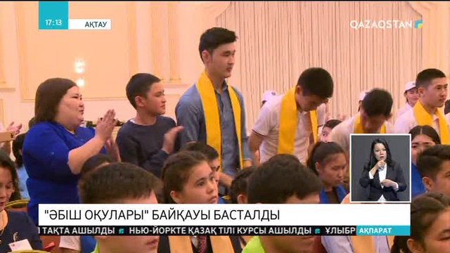 Маңғыстауда республикалық «Әбіш оқулары» байқауы басталды