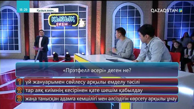 13.04.2018 - Қызық екен (Толық нұсқа)